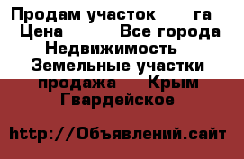 Продам участок 2,05 га. › Цена ­ 190 - Все города Недвижимость » Земельные участки продажа   . Крым,Гвардейское